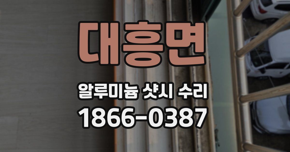 대흥면 알루미늄 샷시 수리