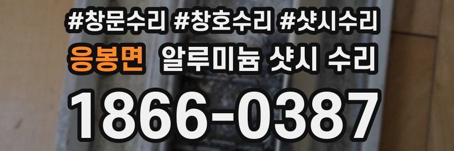 응봉면 알루미늄 샷시 수리