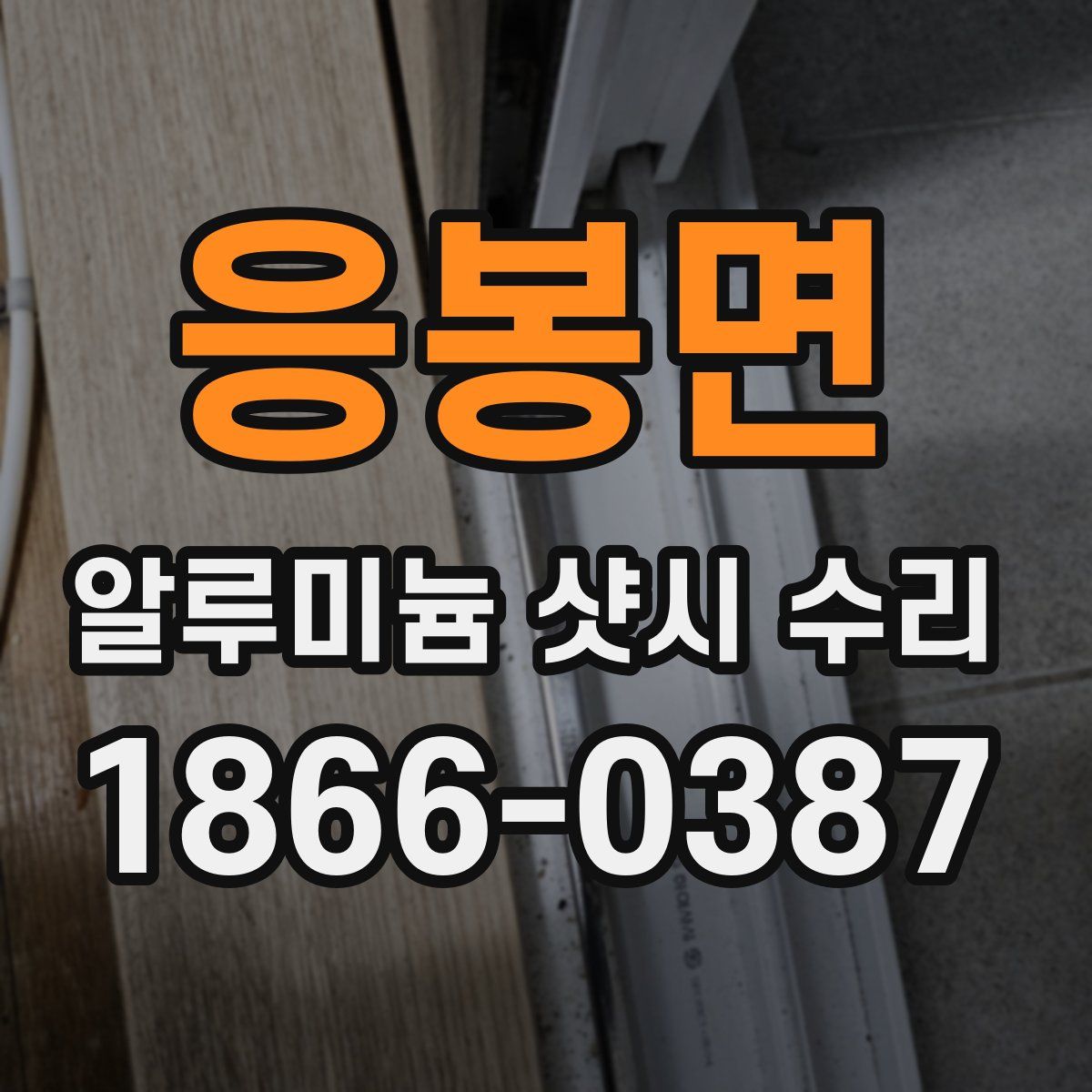 응봉면 알루미늄 샷시 수리