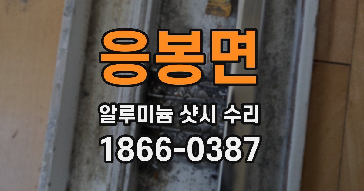 응봉면 알루미늄 샷시 수리