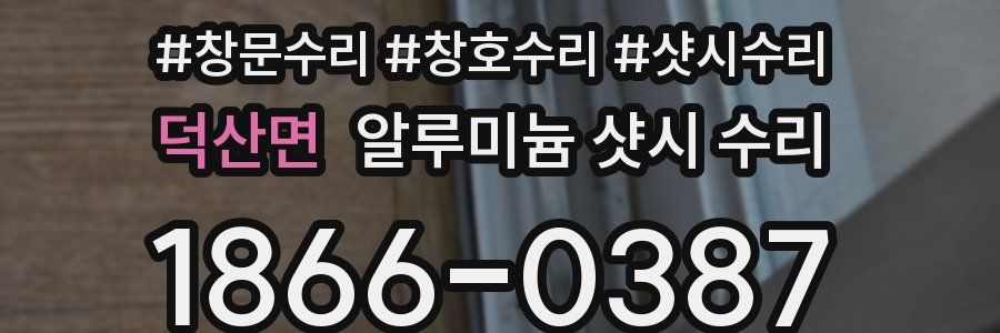 덕산면 알루미늄 샷시 수리