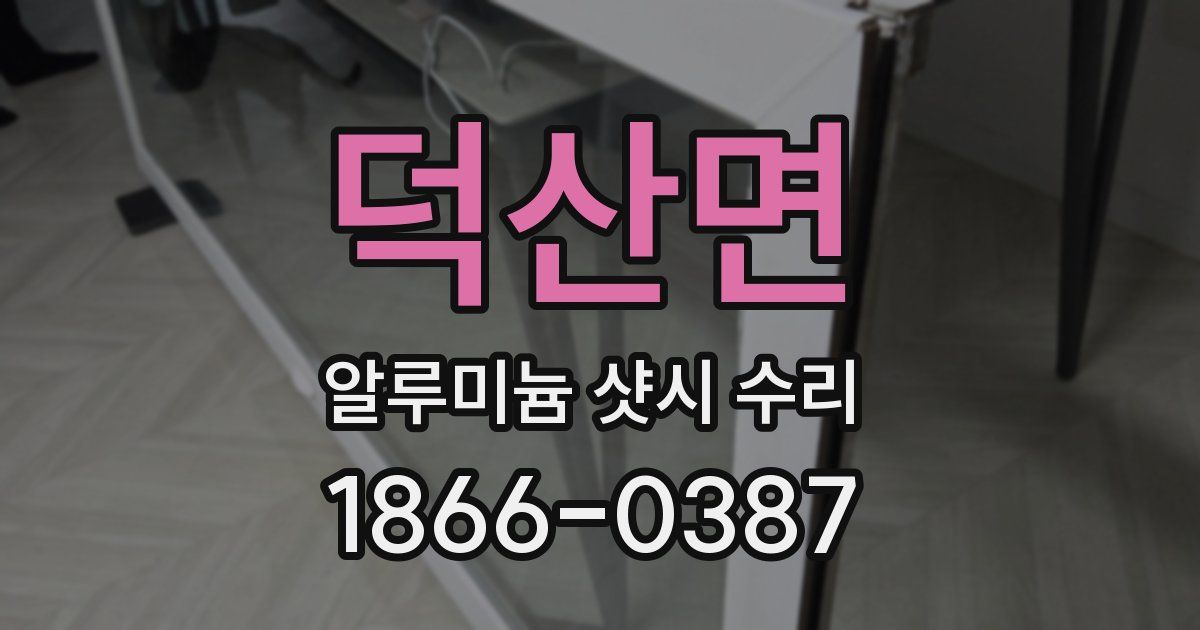 덕산면 알루미늄 샷시 수리