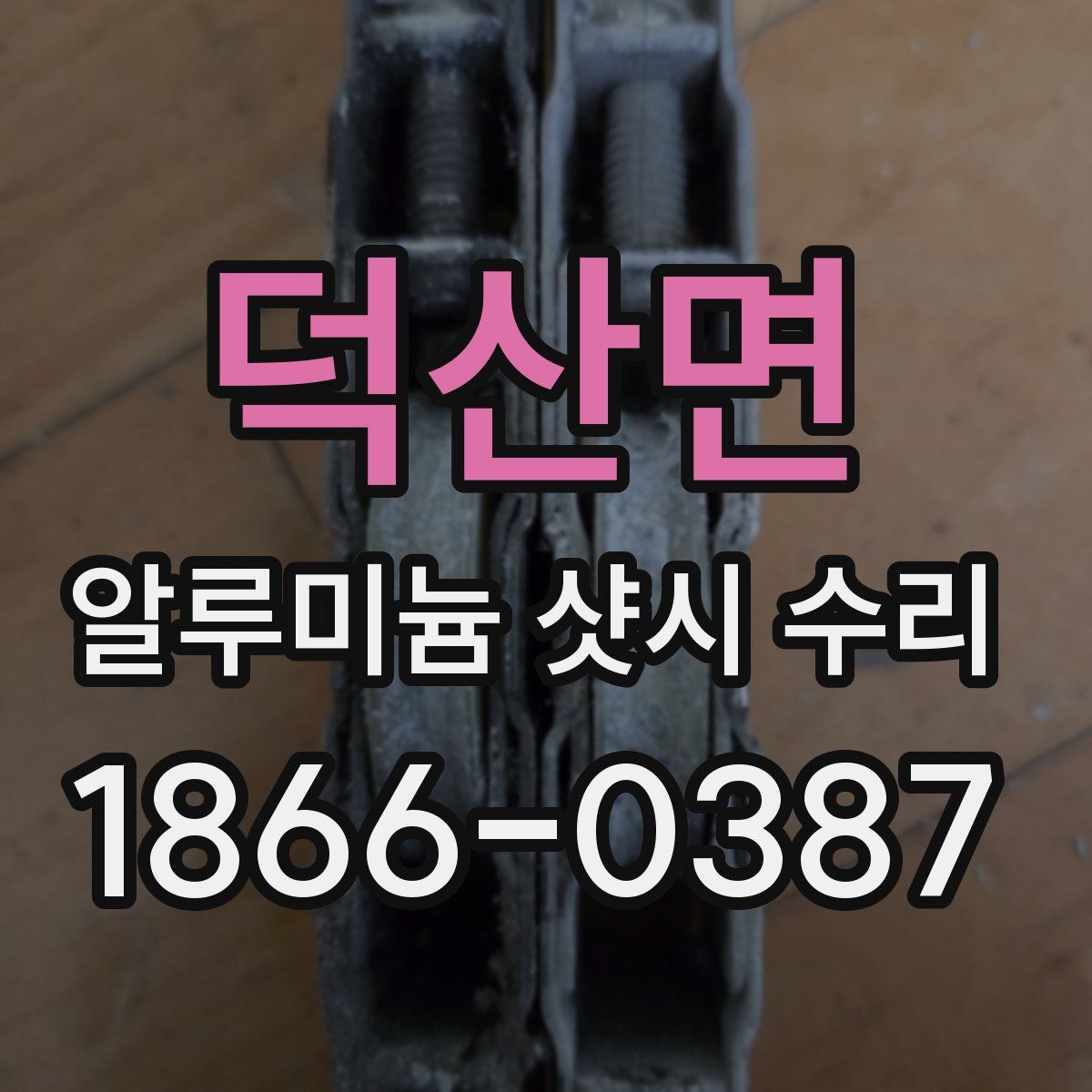 덕산면 알루미늄 샷시 수리