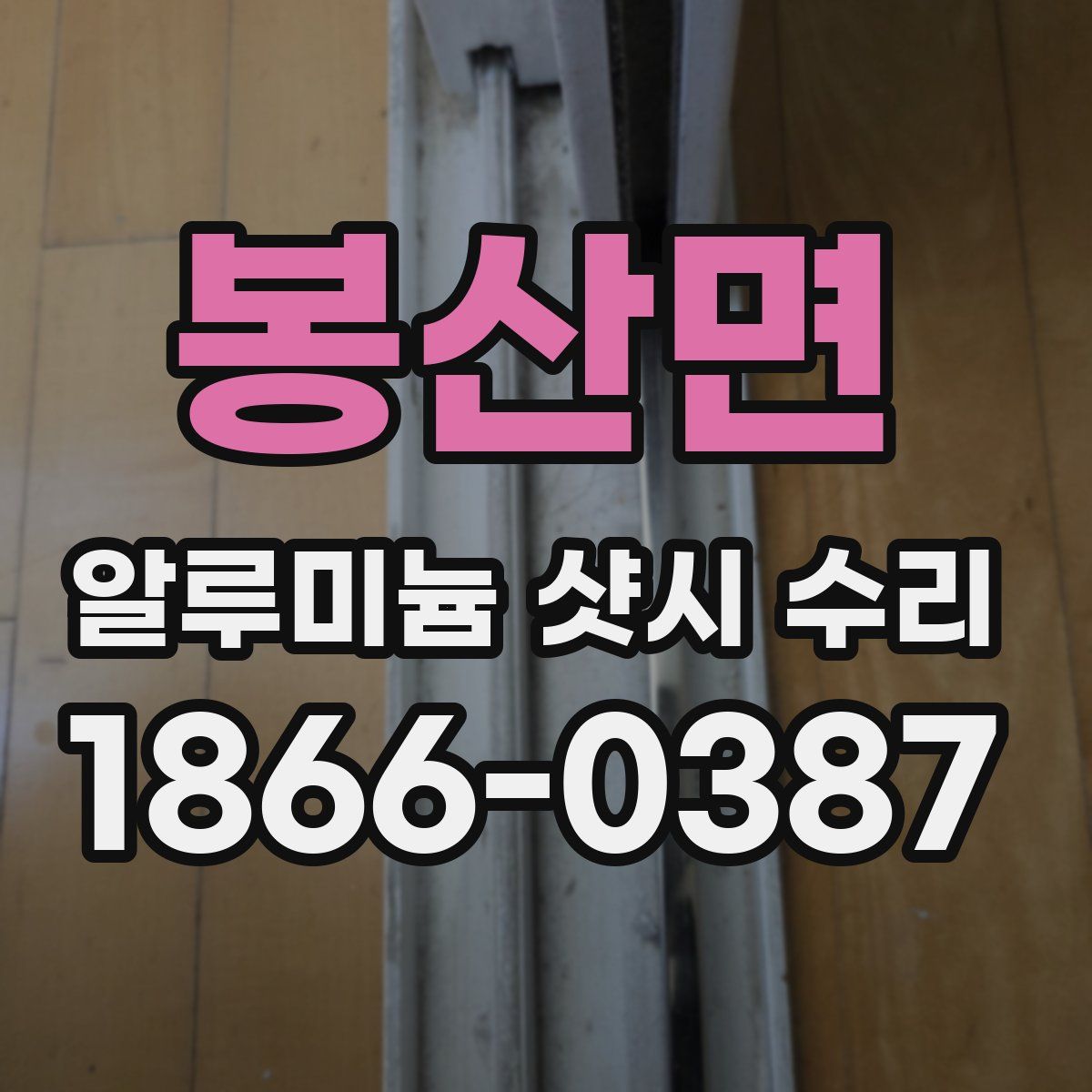 봉산면 알루미늄 샷시 수리