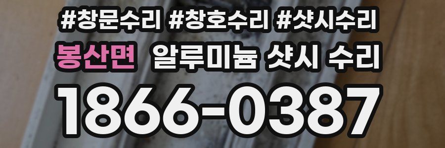 봉산면 알루미늄 샷시 수리
