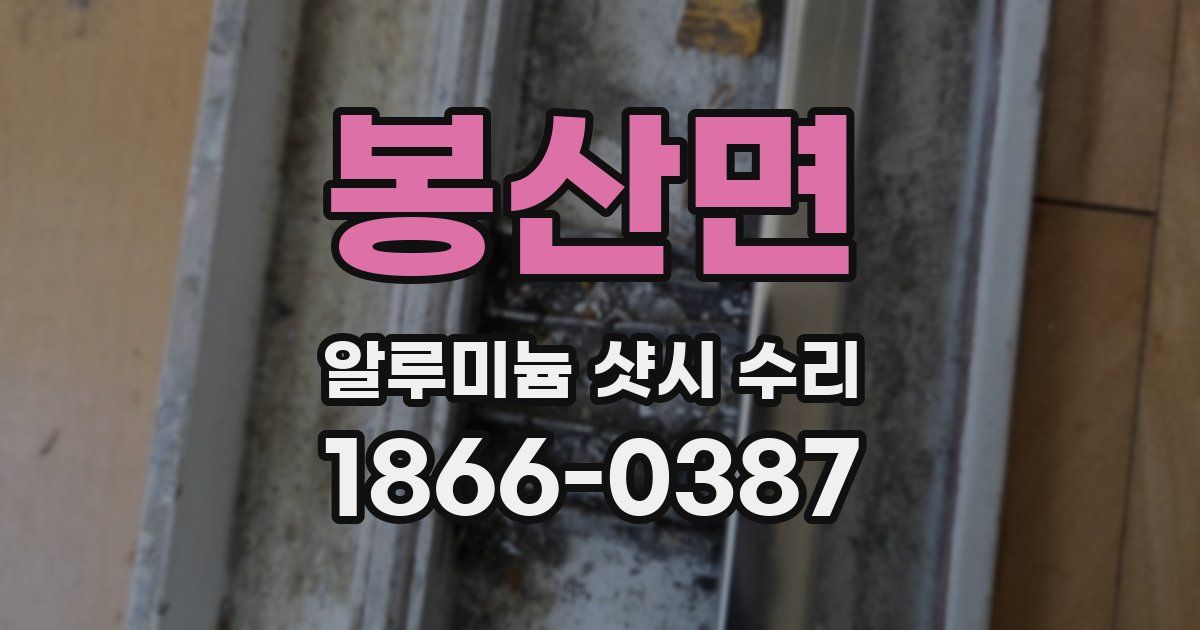 봉산면 알루미늄 샷시 수리
