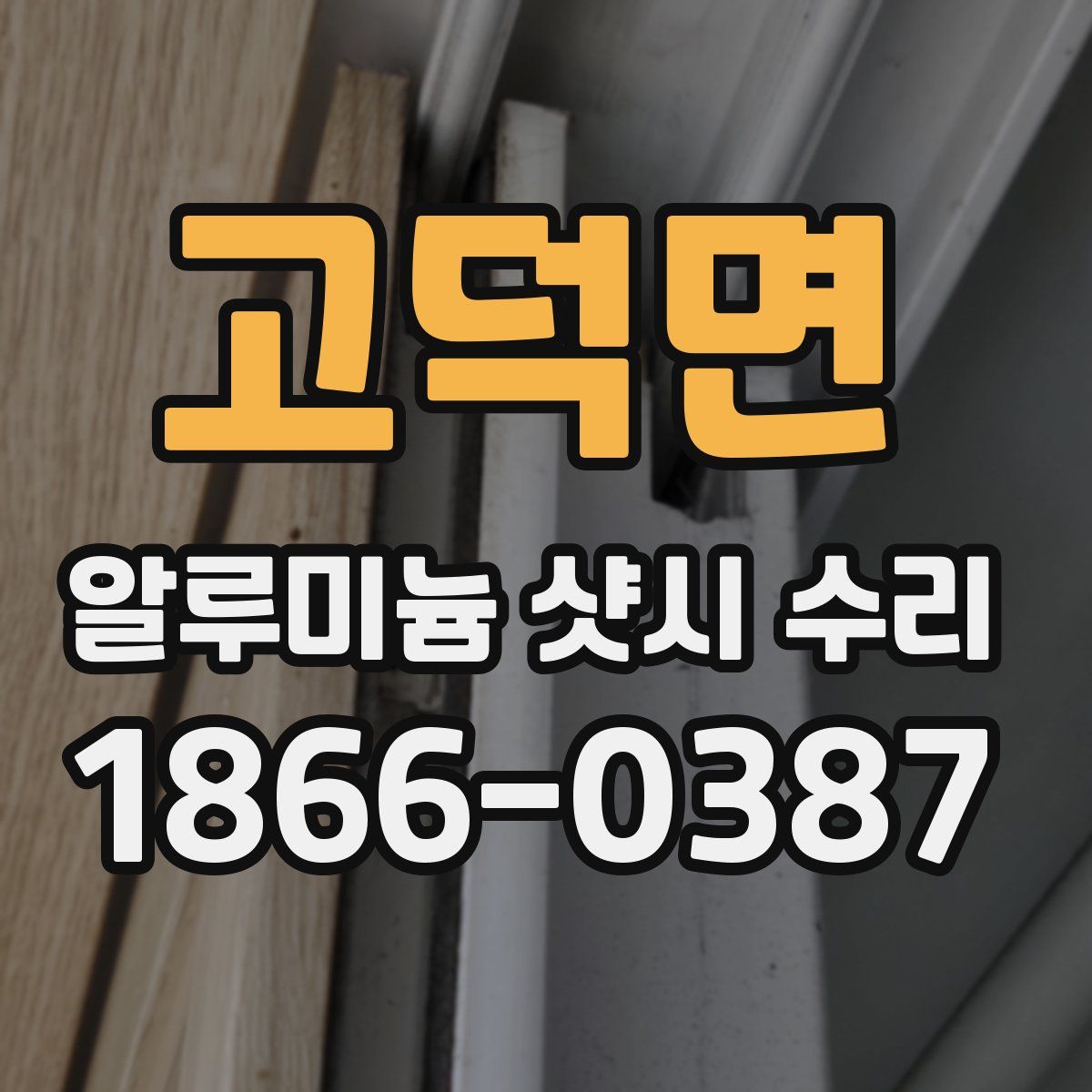 고덕면 알루미늄 샷시 수리
