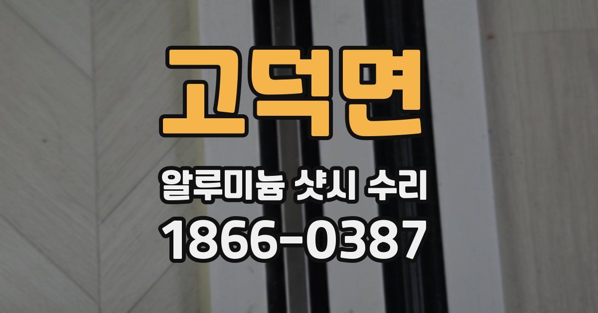 고덕면 알루미늄 샷시 수리