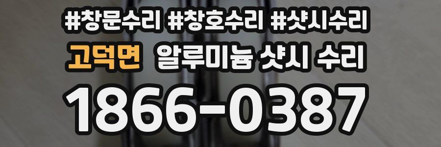 고덕면 알루미늄 샷시 수리