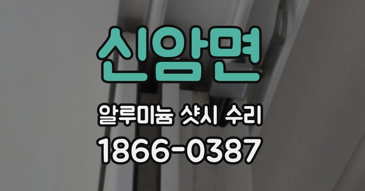 신암면 알루미늄 샷시 수리