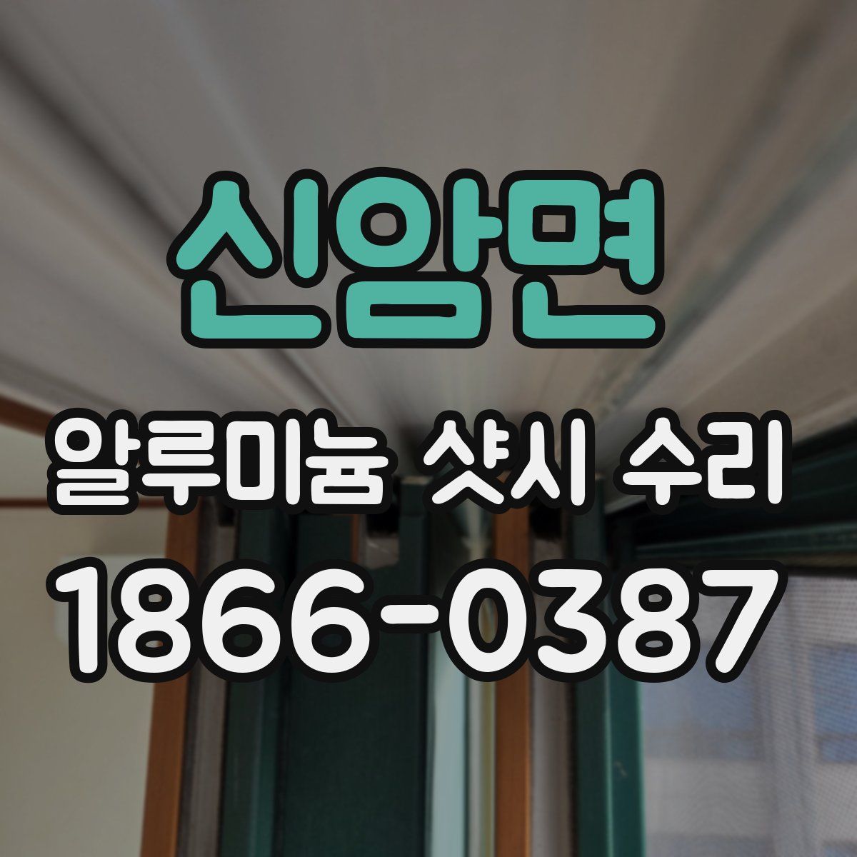 신암면 알루미늄 샷시 수리