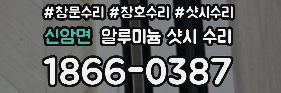 신암면 알루미늄 샷시 수리