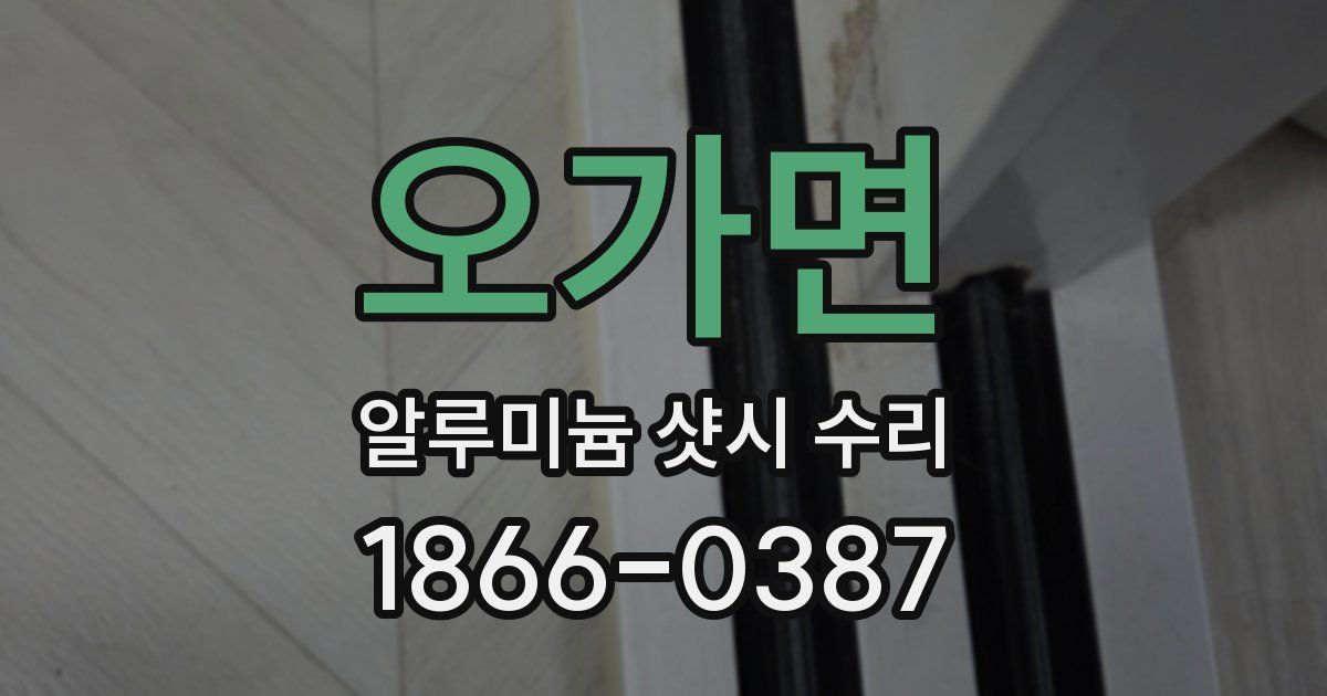 오가면 알루미늄 샷시 수리