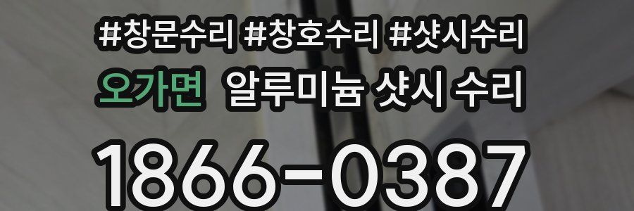 오가면 알루미늄 샷시 수리