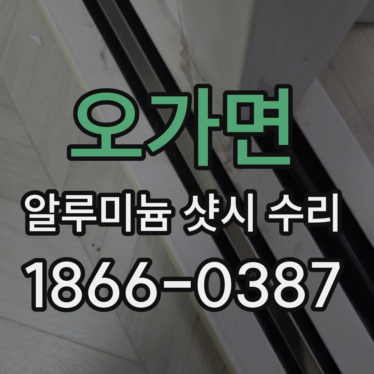 오가면 알루미늄 샷시 수리