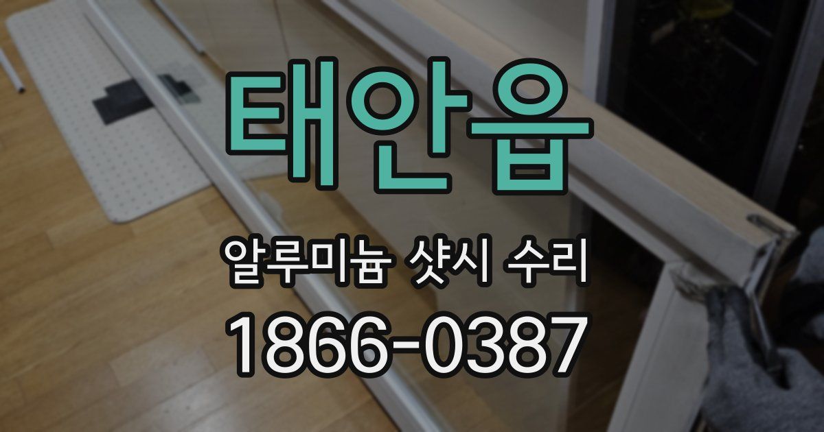 태안읍 알루미늄 샷시 수리