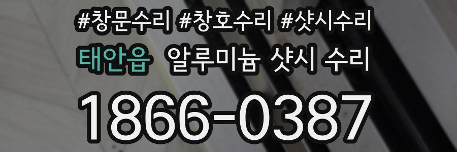 태안읍 알루미늄 샷시 수리