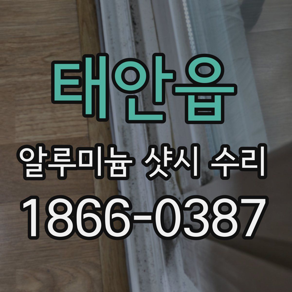태안읍 알루미늄 샷시 수리