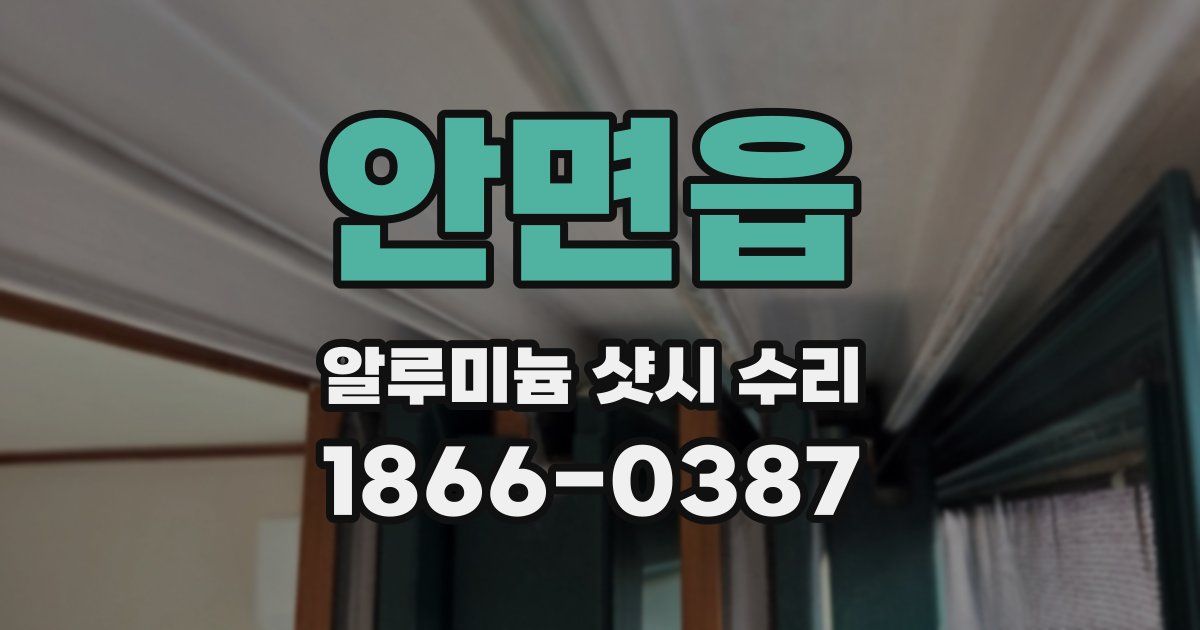 안면읍 알루미늄 샷시 수리