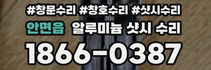 안면읍 알루미늄 샷시 수리