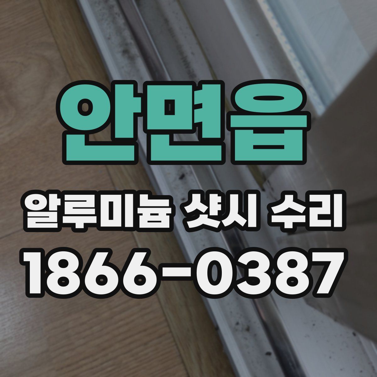 안면읍 알루미늄 샷시 수리