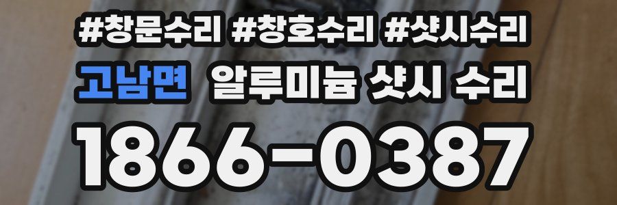 고남면 알루미늄 샷시 수리