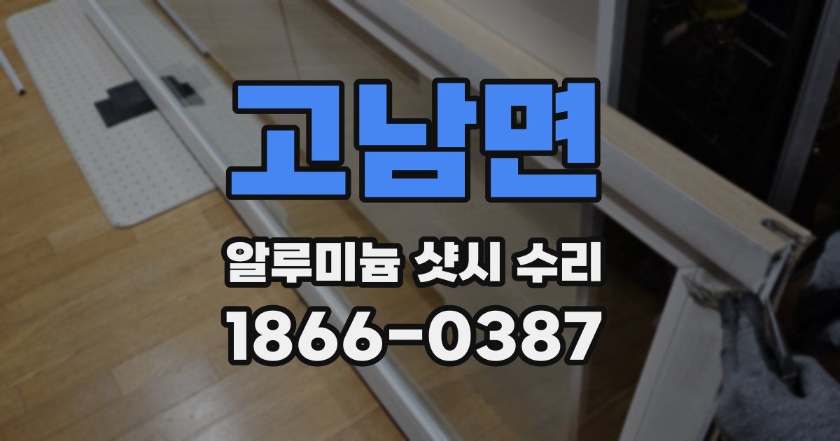 고남면 알루미늄 샷시 수리