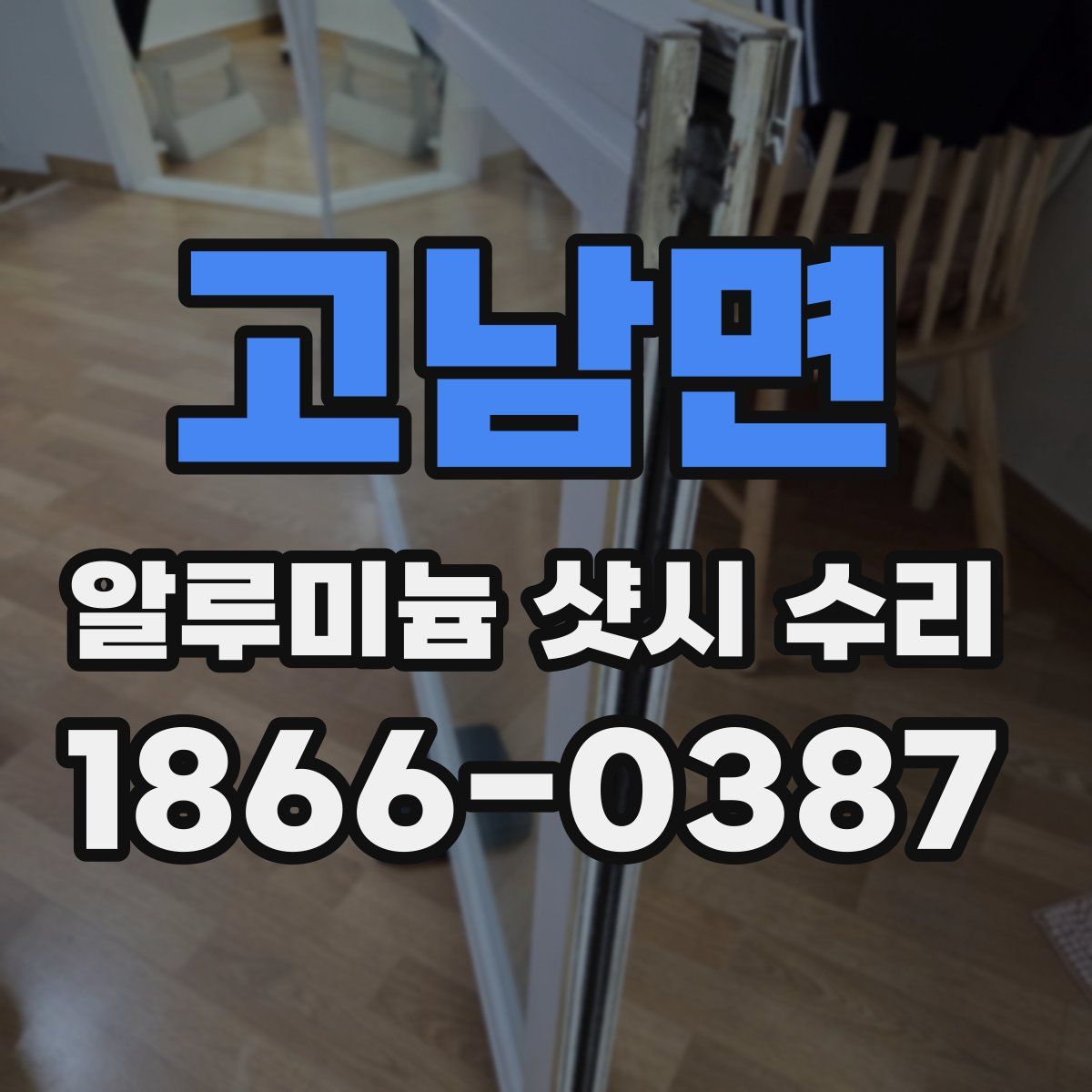 고남면 알루미늄 샷시 수리