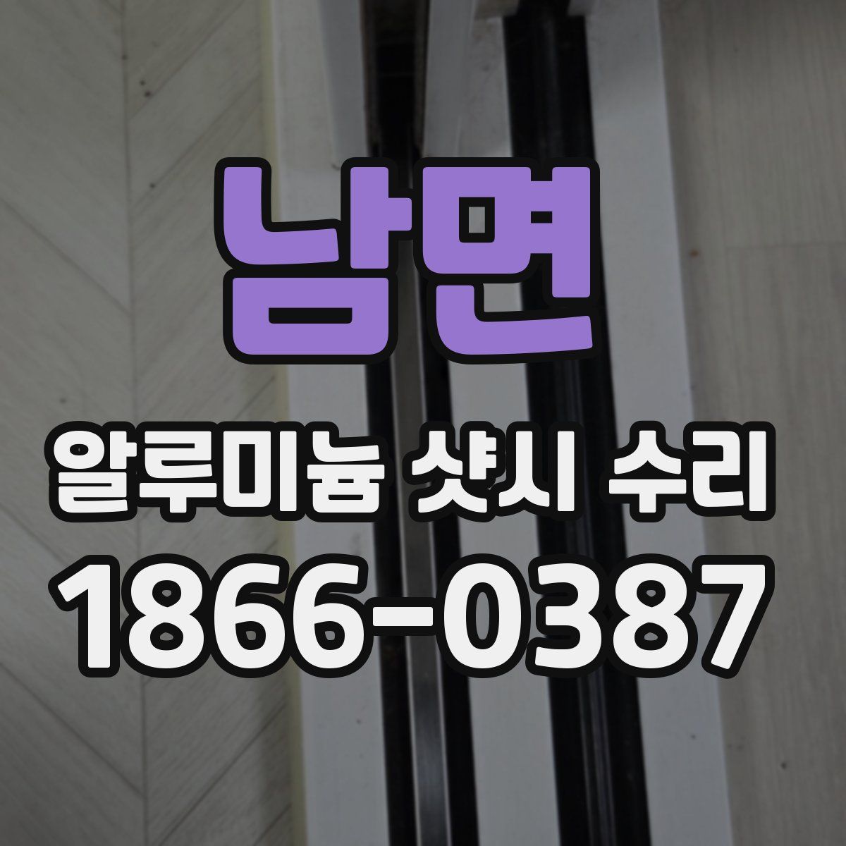 남면 알루미늄 샷시 수리