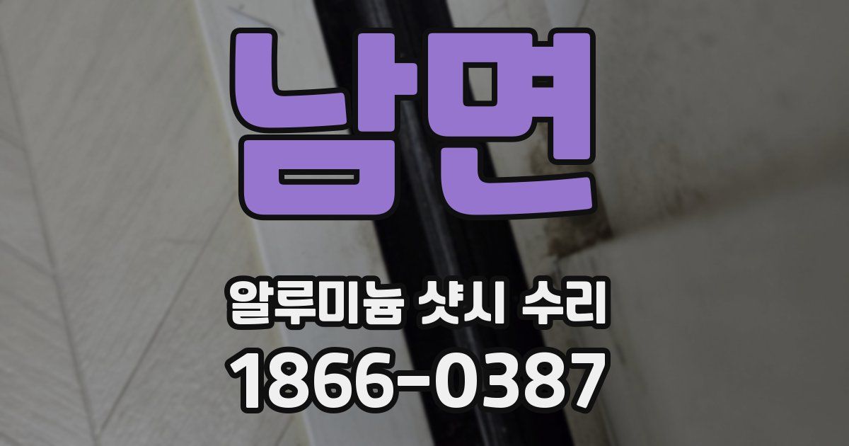 남면 알루미늄 샷시 수리
