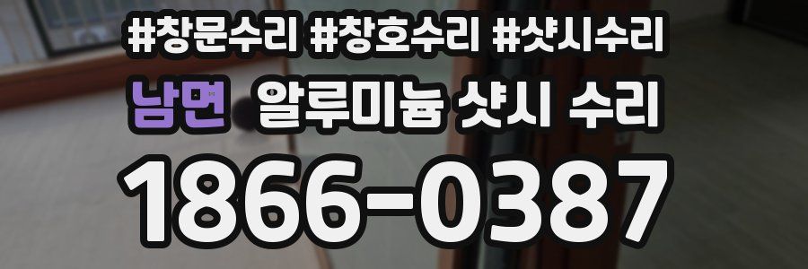 남면 알루미늄 샷시 수리
