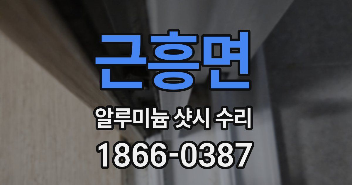 근흥면 알루미늄 샷시 수리