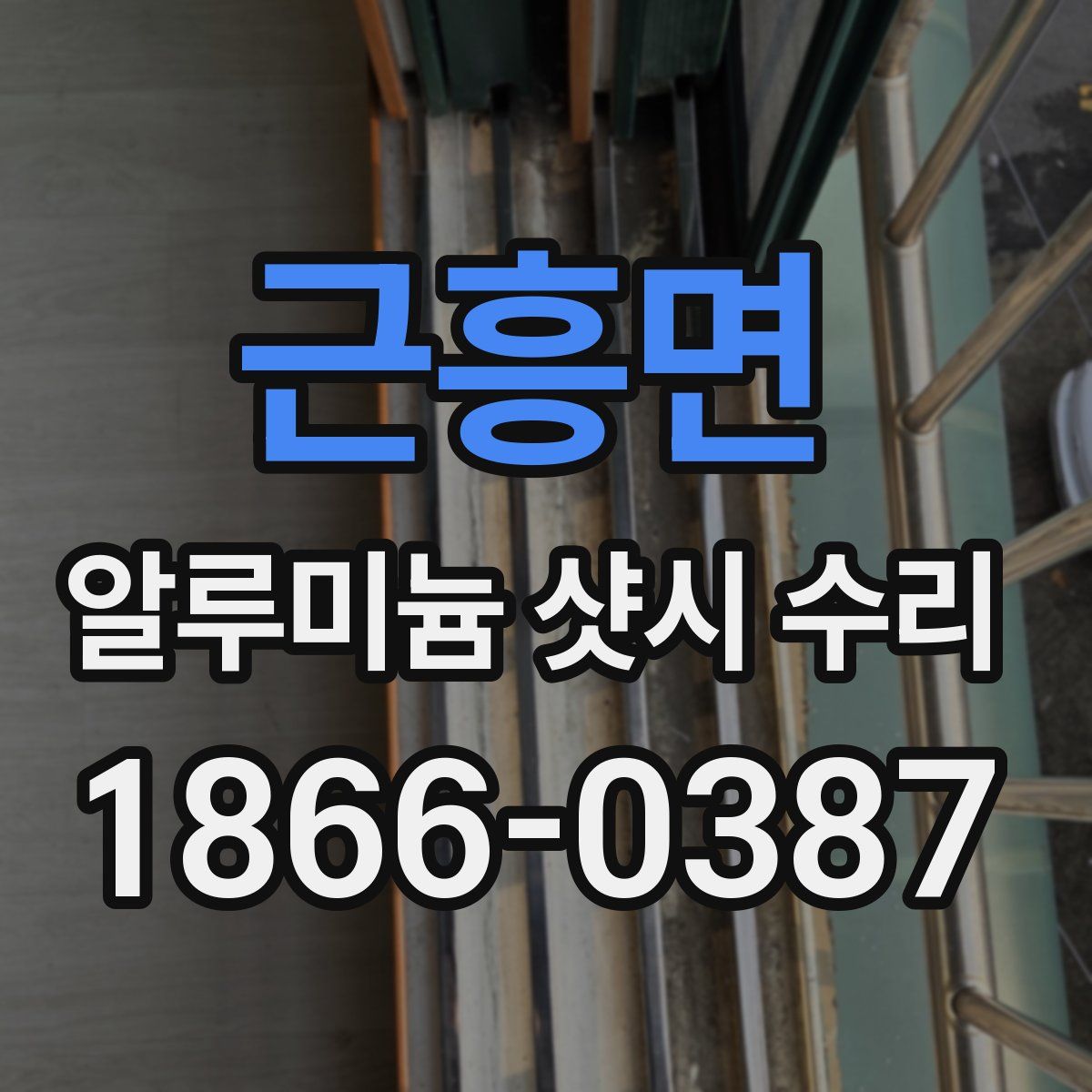 근흥면 알루미늄 샷시 수리