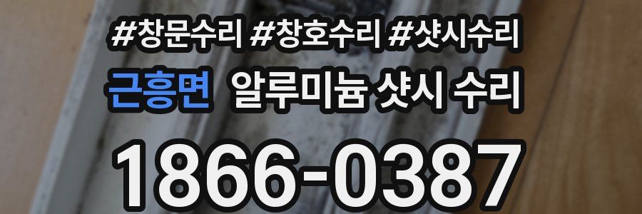 근흥면 알루미늄 샷시 수리