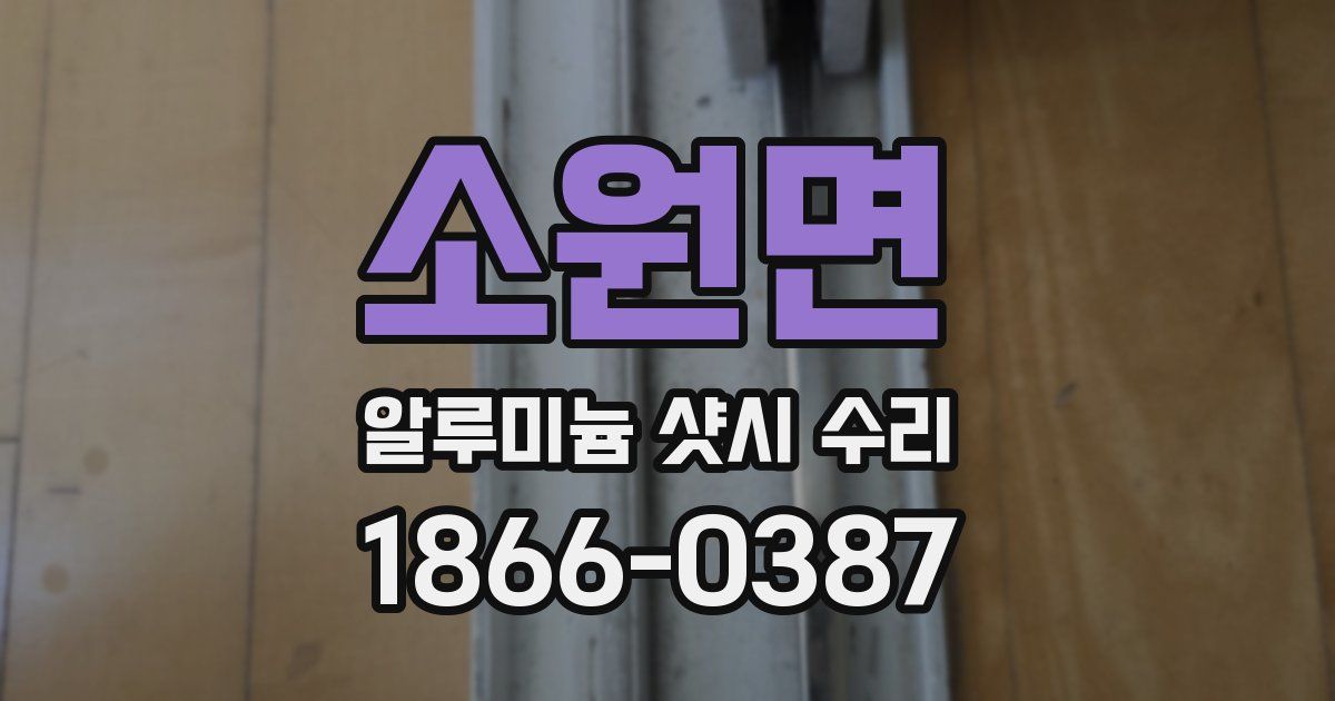 소원면 알루미늄 샷시 수리