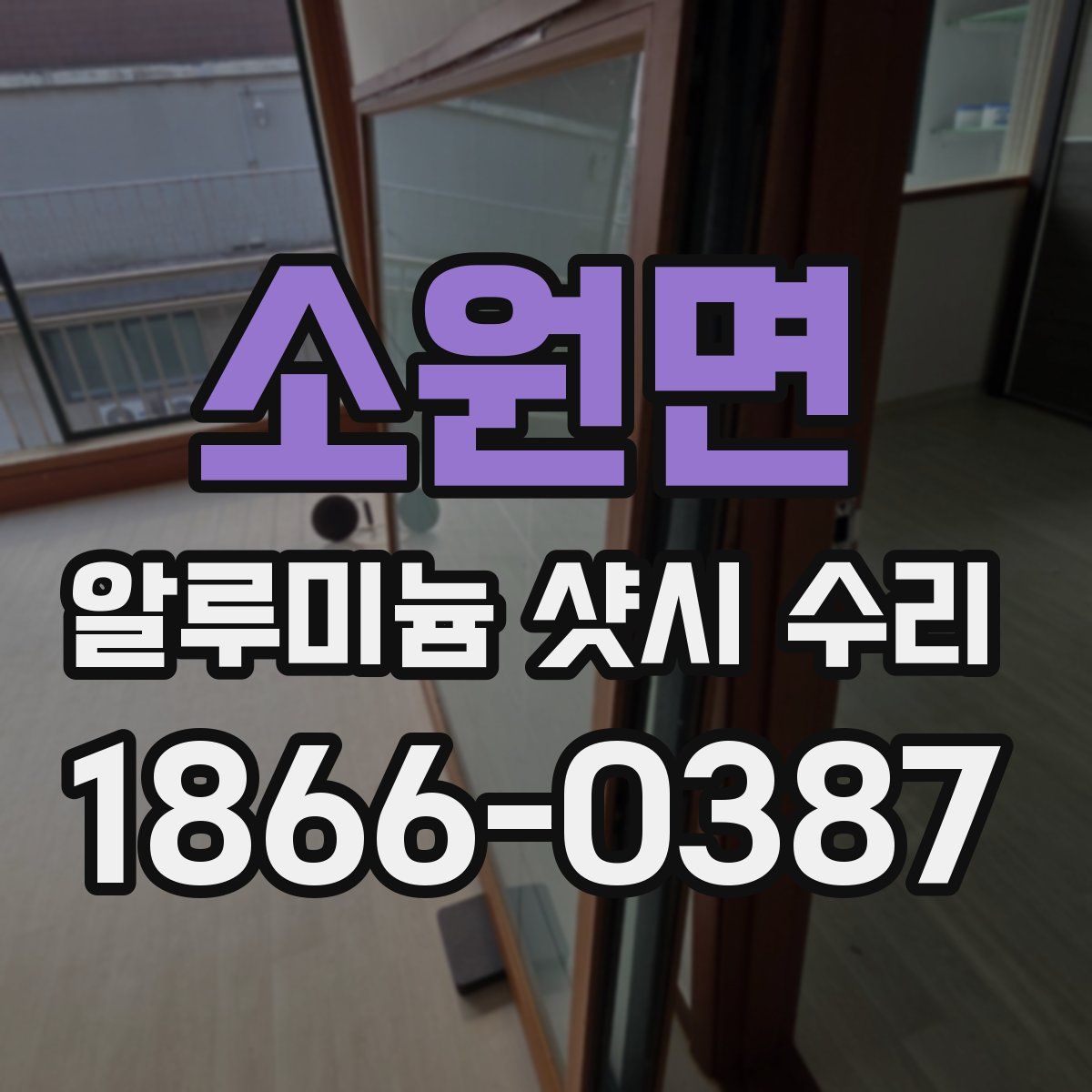 소원면 알루미늄 샷시 수리