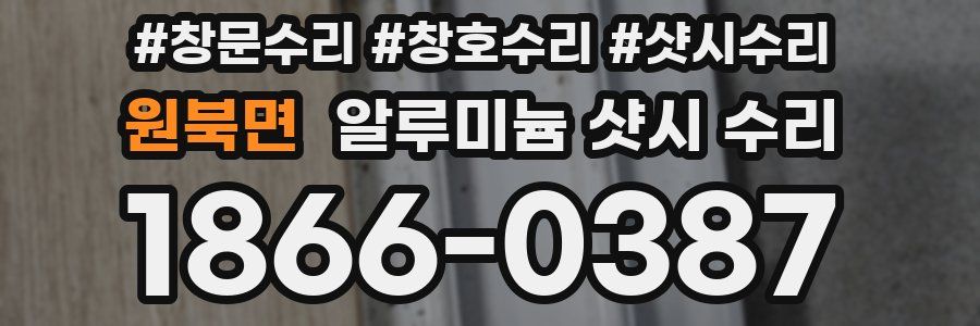 원북면 알루미늄 샷시 수리