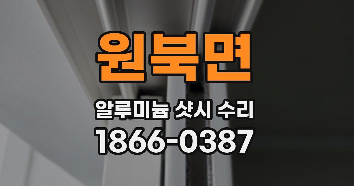 원북면 알루미늄 샷시 수리