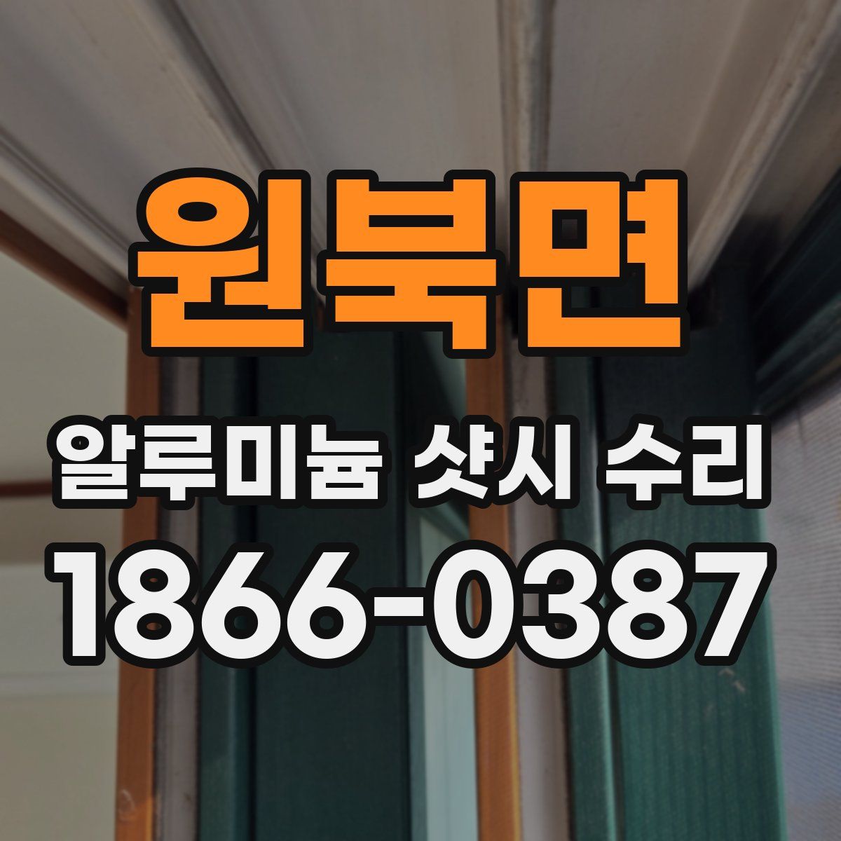 원북면 알루미늄 샷시 수리