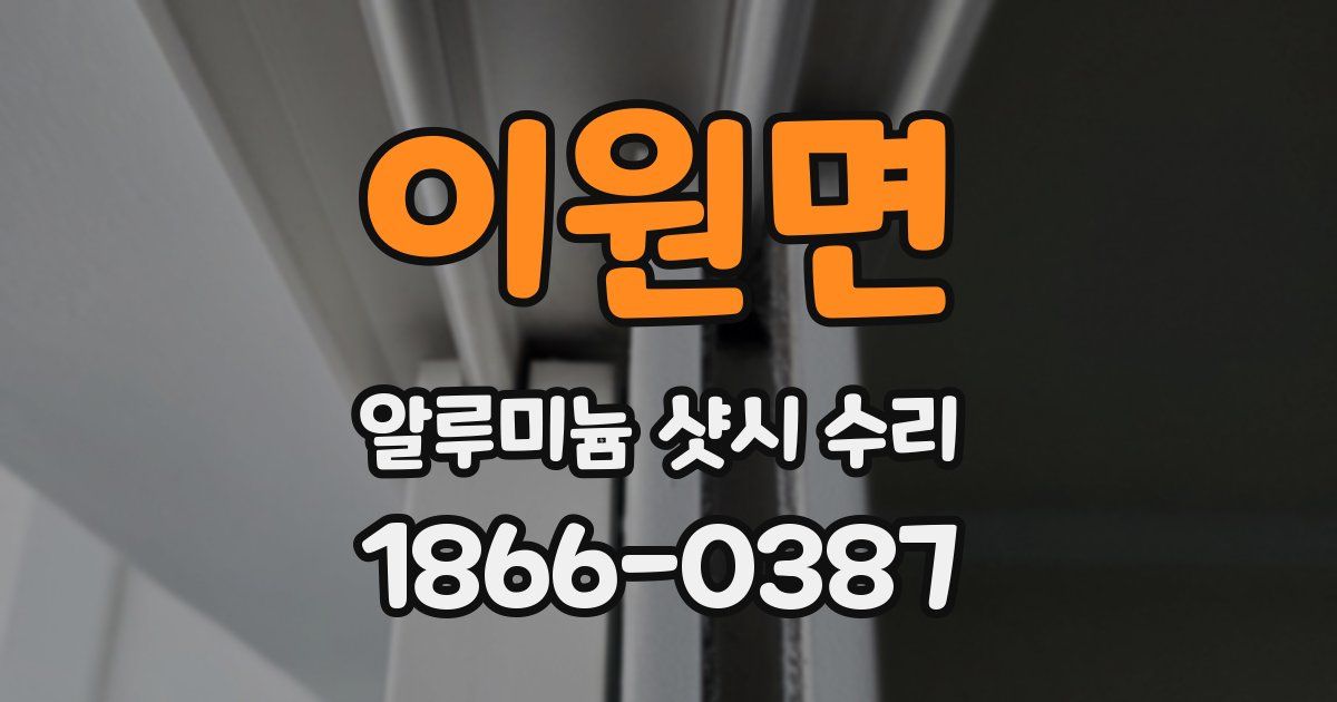 이원면 알루미늄 샷시 수리