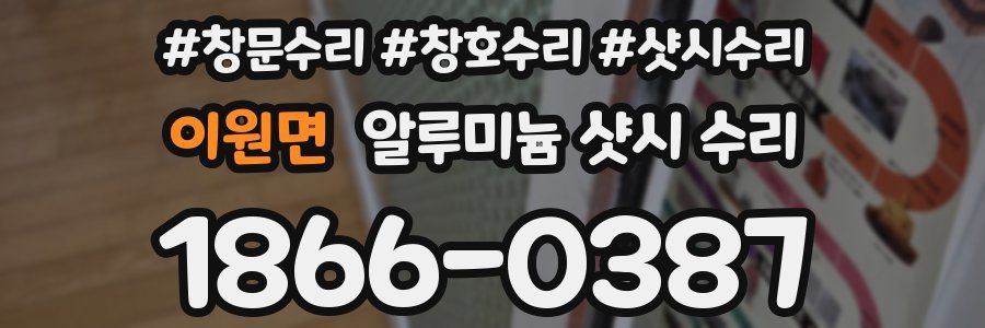 이원면 알루미늄 샷시 수리