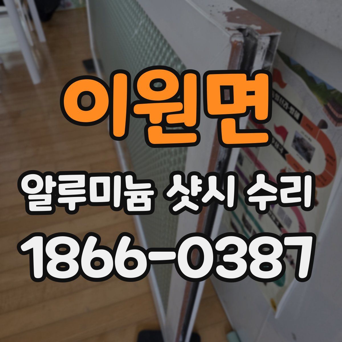 이원면 알루미늄 샷시 수리