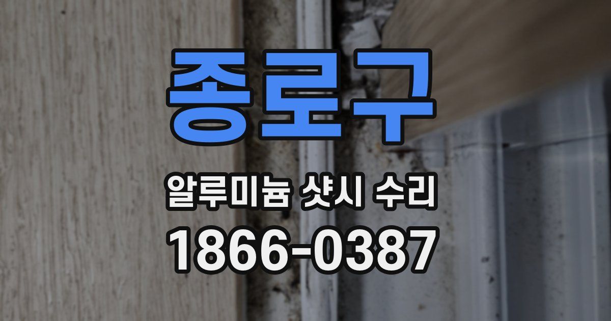 종로구 알루미늄 샷시 수리
