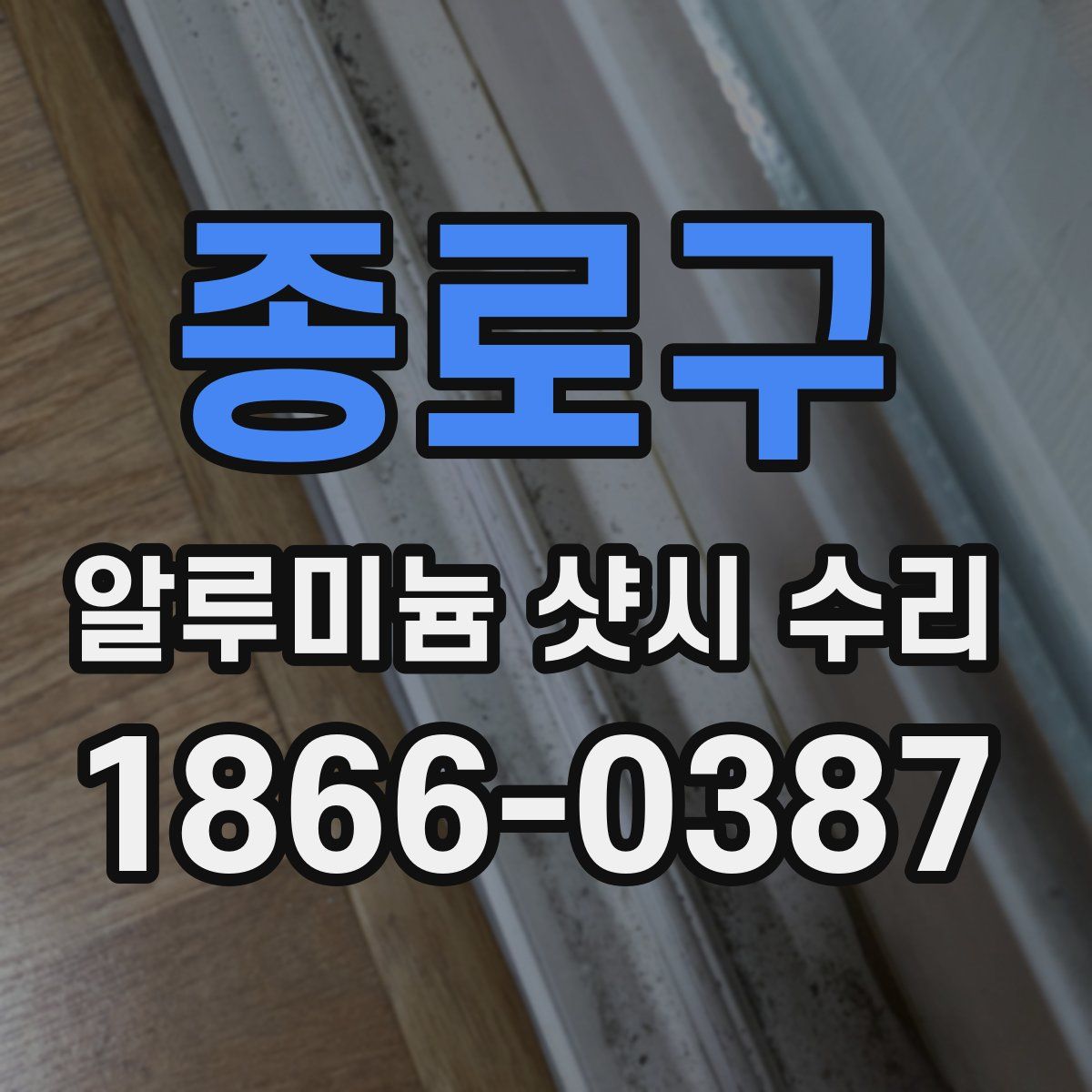 종로구 알루미늄 샷시 수리