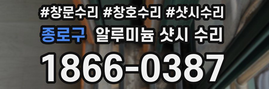 종로구 알루미늄 샷시 수리