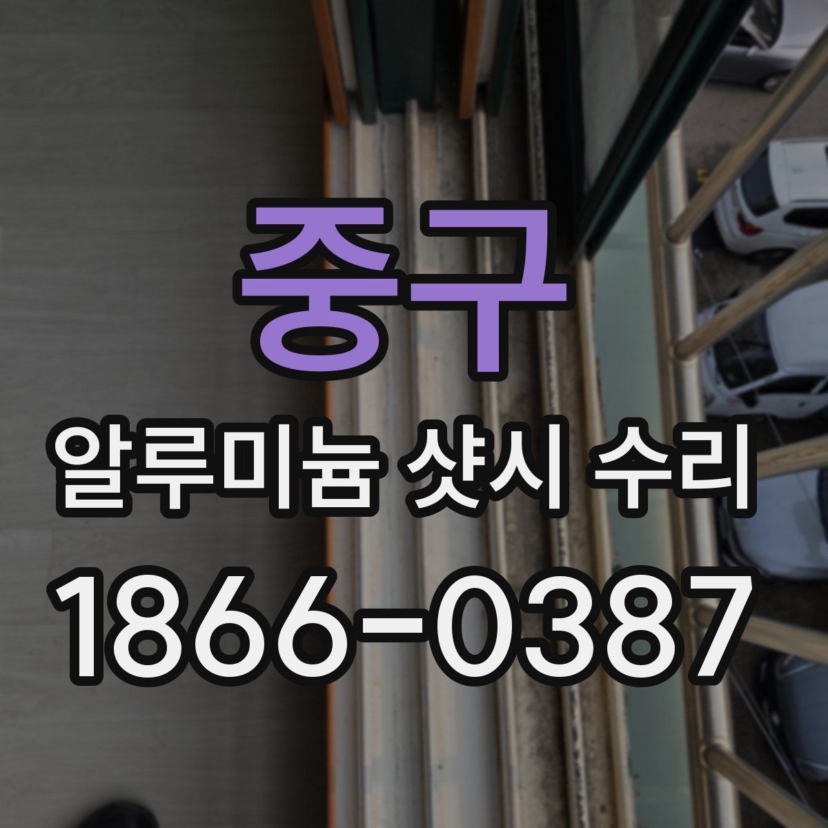 중구 알루미늄 샷시 수리