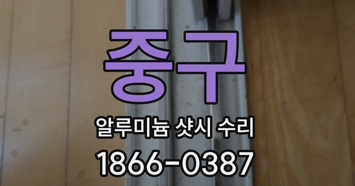 중구 알루미늄 샷시 수리