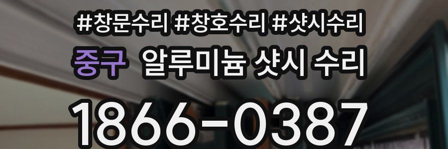 중구 알루미늄 샷시 수리