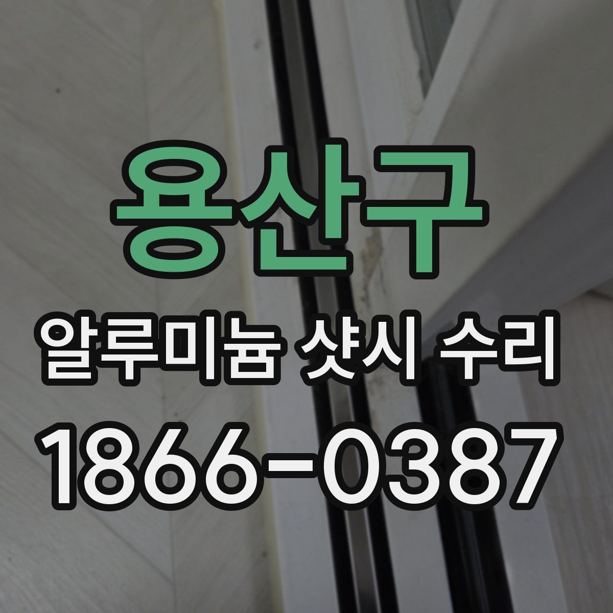 용산구 알루미늄 샷시 수리