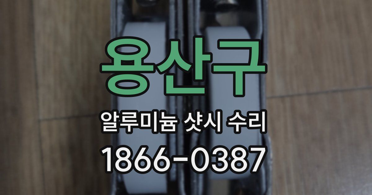 용산구 알루미늄 샷시 수리
